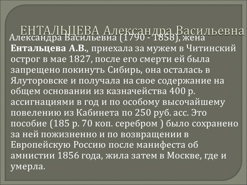 ЕНТАЛЬЦЕВА Александра Васильевна    Александра Васильевна (1790 - 1858), жена Ентальцева А.В.,